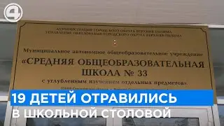 Массовое отравление детей в школьной столовой на Урале