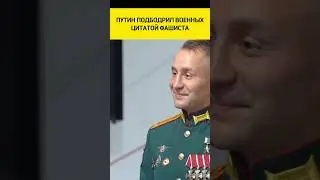 🤡Путин цитирует сторонника Гитлера