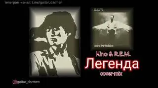 Ленегда (cover). КИНО ft. R.E.M.