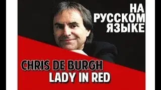 Chris de Burgh - Lady In Red на русском языке [переVodka || Russian Cover]