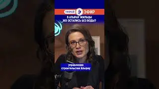 В Атырау жильцы ЖК остались без воды? Полный выпуск смотрите по ссылке в шапке профиля