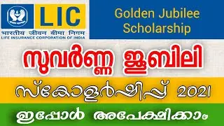 LIC Golden Jubilee Scholarship 2021 | LIC സുവർണ ജൂബിലി സ്കോളർഷിപ്പ് 2021 | Apply Now