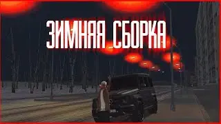 ЗИМНЯЯ СБОРКА - GTA CRMP