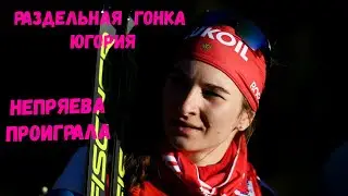 Непряева не выиграла разделку! Обзор коньковой  разделки лыжных гонок!