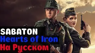 Sabaton – Hearts of Iron На Русском (Перевод by XROMOV)