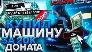 КУПИЛ САМУЮ ДОРОГУЮ МАШИНУ НА НАМАЛЬСК РП - GTA[CRMP]