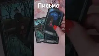 Письмо от высших сил... Таро