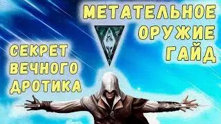 Morrowind 175 Гайд по метательному оружию Секрет бесконечного ваншот дротика
