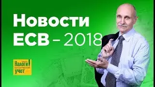 Новости ЕСВ - 2018! Не пропустите!