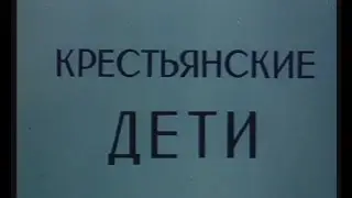 КРЕСТЬЯНСКИЕ ДЕТИ