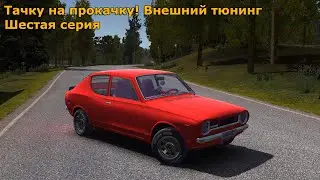 №6 | My summer car|Тюнинг нашего драндулета! Внешний ТЮНИНГ.