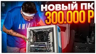 ОБЗОР НОВОГО ПК БУСТЕРА ЗА 300.000 РУБЛЕЙ / НОВЫЙ КОМПЮТЕР БУСТЕРА / BUSTER ROFLS