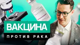 Вакцина от всех видов рака! Что НА САМОМ ДЕЛЕ изобрели в России?!