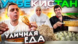 САМАЯ вкусная УЛИЧНАЯ ЕДА в УЗБЕКИСТАНЕ. ЧТО едят УЗБЕКИ?