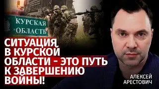 Ситуация в Курской области - это путь к завершению войны! | Алексей Арестович | Канал Центр