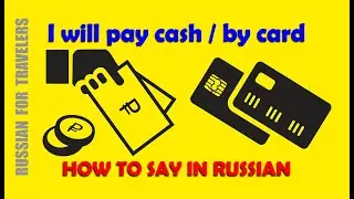How to say in Russian 'I WILL PAY CASH / BY CARD'. Useful Russian words and phrases.