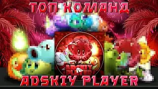 🎄ТОП-10 Любимых Команд Adskiy Player!