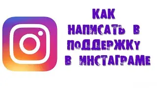 КАК НАПИСАТЬ В ПОДДЕРЖКУ В ИНСТАГРАМЕ
