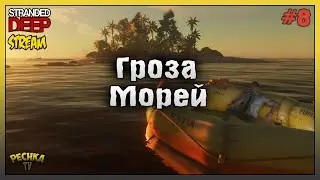 Гроза морей! Прохождение #8! Stranded Deep