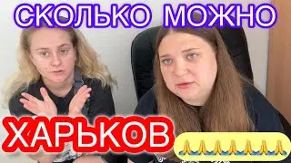 ХАРЬКОВ СЕГОДНЯ‼️ОПЯТЬ ОБСТРЕЛ , РАЗРУШЕННЫЕ СУДЬБЫ😭