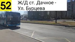 Автобус 52. Ж/Д ст. Дачное - Ул. Бурцева