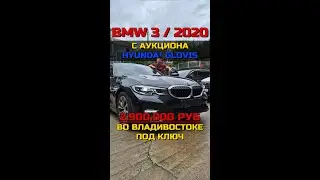 BMW 3 Серии с аукциона Hyundai Glovis за цену ниже рыночной. EA AUTO GROUP