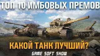 Лучшие премиум танки WoT в 2021 году. Топ 10 лучших премов для фарма в World of Tanks.