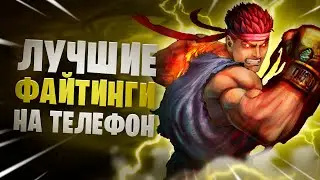 ⚡️Топ 10 Лучших Игр на Андроид & iOS | Лучшие Драки на Телефон | Дитрих ТВ