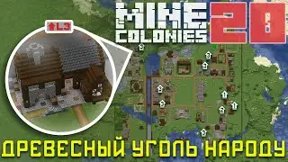🔥 Камне плавильщик-углежог 20 - Колониальная жизнь MineColonies