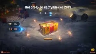Открываем новогодние коробки wot 2019.(Ч2)