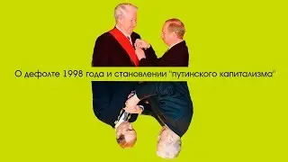 О дефолте 1998 года и становлении 