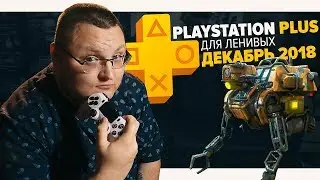 PlayStation Plus Для Ленивых – Декабрь 2018