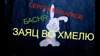 Сергей Михалков. Заяц во хмелю. Басня.