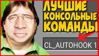 4  КОНСОЛЬНЫХ КОМАНДЫ, О КОТОРЫХ ТЫ НЕ ЗНАЛ! СДЕЛАЙ ДОТУ 2 НАМНОГО УДОБНЕЕ!