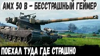 AMX 50 B ● Лучший барабан 10 уровня! Бился как лев в опасном месте для картона