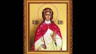 Жития Святых Мученица Агния (Анна) Римская. Дева