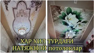 ХАР ХИЛ ТУРДАГИ НАТЯЖНОЙнатяжной потолокишлари#гипсакартонпотолок#https://youtube.com/@Beruniyuylari