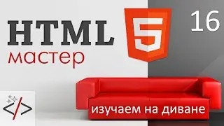 HTML формы - range, number и атрибуты