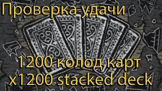 Открываю 1200 Колод карт (stacked deck), Проверка удачи, Гадальные карты // Path of Exile Delirium