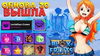 ОБНОВА 20 уже ВЫШЛА - ЧТО ДОБАВИЛИ в ИГРУ?🍈🌊 Blox Fruits Roblox