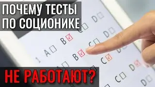 ТЕСТЫ по соционике НЕ РАБОТАЮТ. 7 причин. Описания типов, если врать на типировании и т.д.