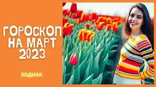 Гороскоп на МАРТ 2023 по знакам Зодиака