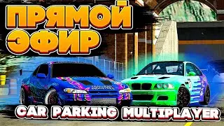 Car parking multiplayer Прямой эфир