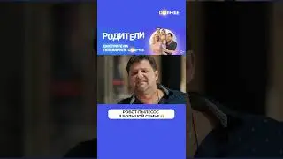 В большой семье никакой техники не нужно 😅 | Смотрите сериал «Родители» на СОЛНЦЕ ☀️