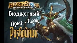 Прыгаем дешево на ПРЫГ-СКОК Разбойнике Boomsday в Hearthstone