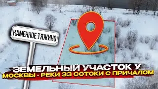 Земельный участок у Москвы - реки 33 сотки с причалом | Каменное Тяжино