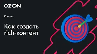 Как создать rich-контент и прокачать карточку — вебинар Ozon от 14 сентября