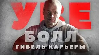 Уве Болл - гибель карьеры