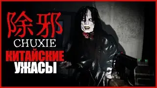 ЛЮТЫЙ КИТАЙСКИЙ УЖАСТИК ● 除邪 (CHUXIE) ● ЖЁСТКИЙ BODYCAM ХОРРОР