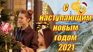 С наступающим Новым годом 2021 ♥ Красивое поздравление в прозе